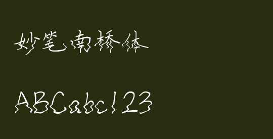 妙笔南桥体