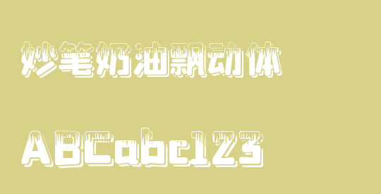 妙笔奶油飘动体