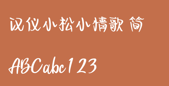 汉仪小松小情歌 简