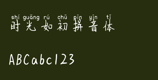 时光如初拼音体