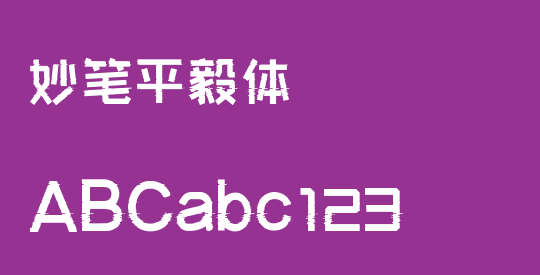 妙笔平毅体