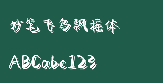 妙笔飞鸟飘摇体