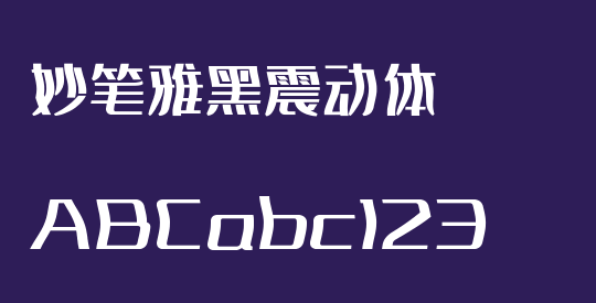 妙笔雅黑震动体