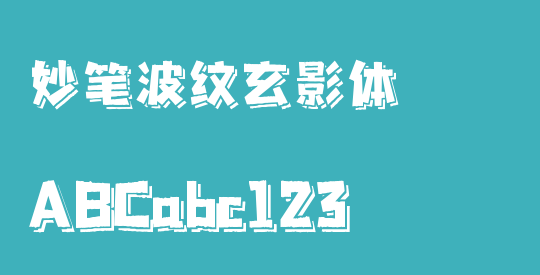 妙笔波纹玄影体