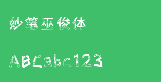 妙笔巫俊体