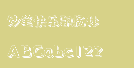 妙笔快乐飘扬体