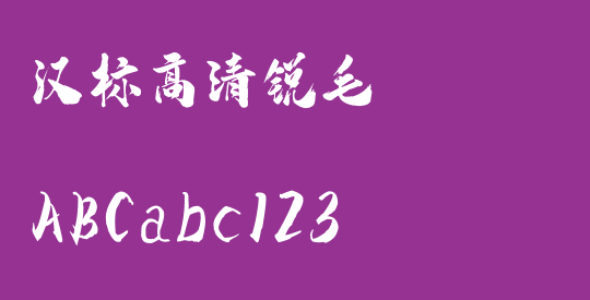 汉标高清锐毛
