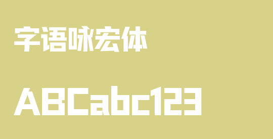 字语咏宏体