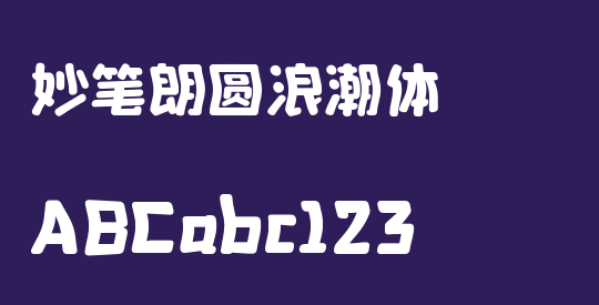 妙笔朗圆浪潮体
