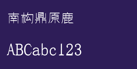 南构鼎原鹿