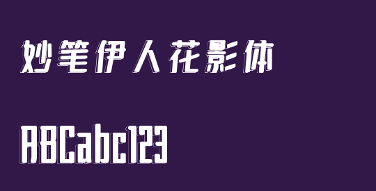 妙笔伊人花影体