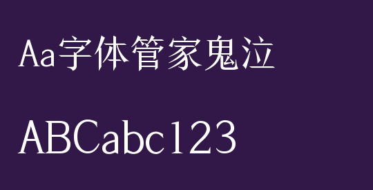 Aa字体管家鬼泣