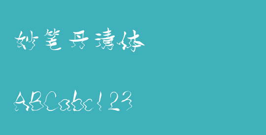 妙笔丹清体