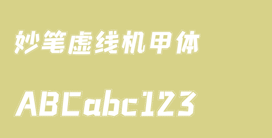 妙笔虚线机甲体