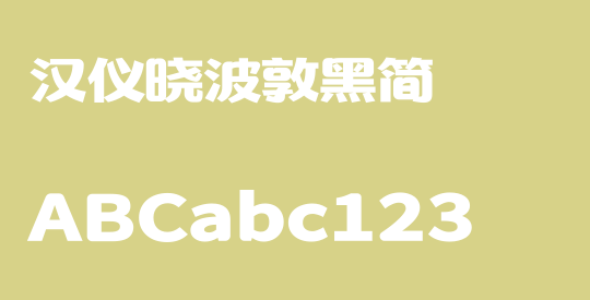 汉仪晓波敦黑简