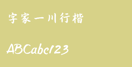 字家一川行楷