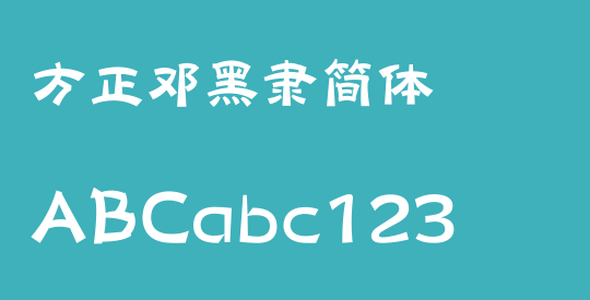 方正邓黑隶简体