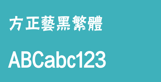 方正艺黑繁体