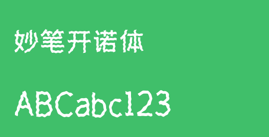妙笔开诺体