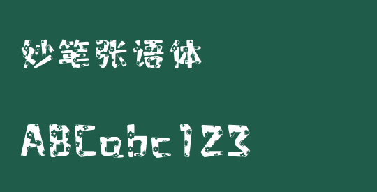 妙笔张语体