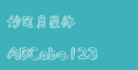 妙笔月星体