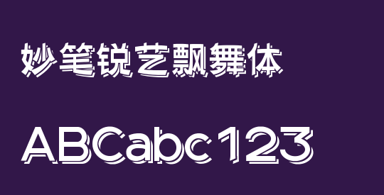 妙笔锐艺飘舞体