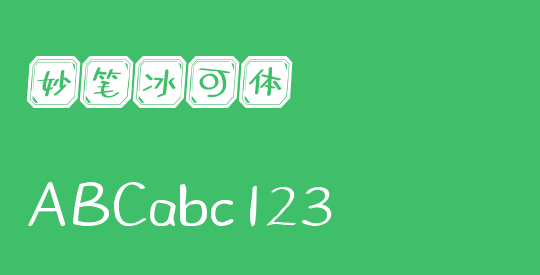 妙笔冰可体