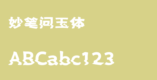妙笔问玉体