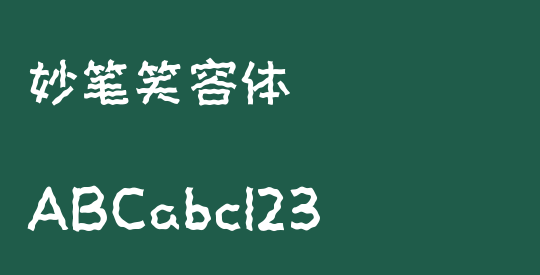 妙笔笑容体