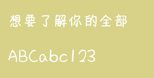 想要了解你的全部