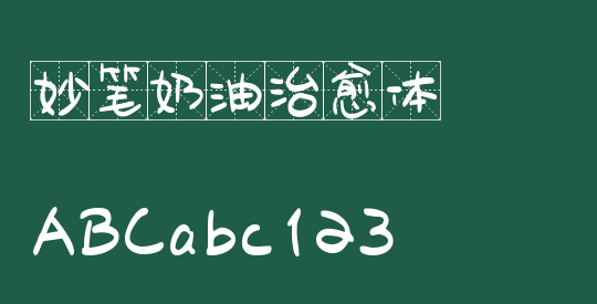 妙笔奶油治愈体