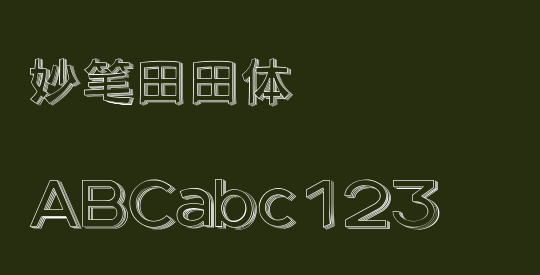 妙笔田田体
