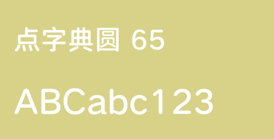点字典圆 65