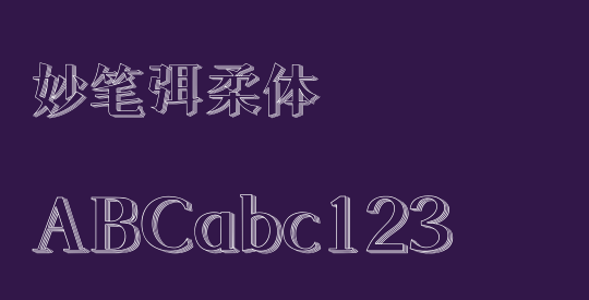妙笔弭柔体