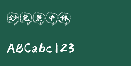 妙笔景中体