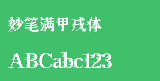 妙笔满甲戌体