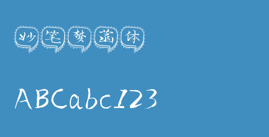 妙笔梦菡体