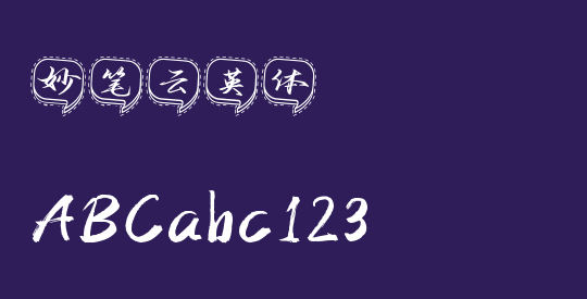 妙笔云英体