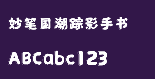 妙笔国潮踪影手书