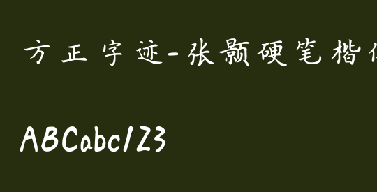 方正字迹-张颢硬笔楷体简体