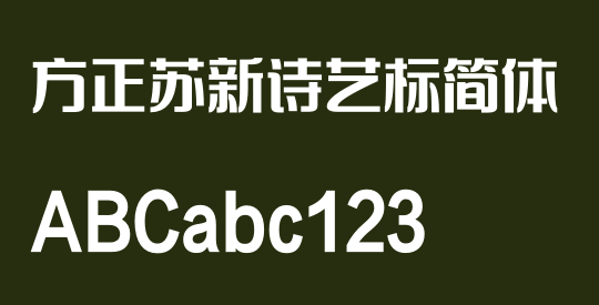 方正苏新诗艺标简体