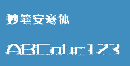 妙笔安寒体