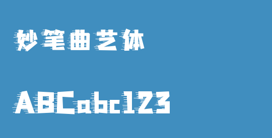 妙笔曲艺体