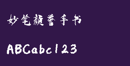 妙笔颜誉手书