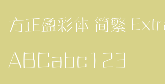 方正盈彩体 简繁 ExtraLight
