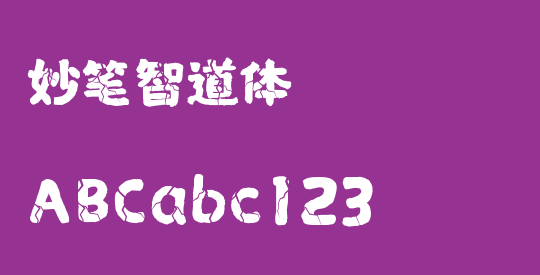 妙笔智道体