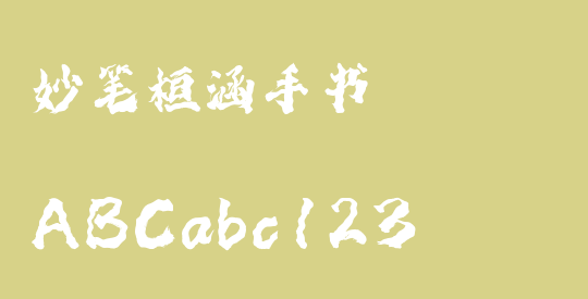 妙笔桓涵手书