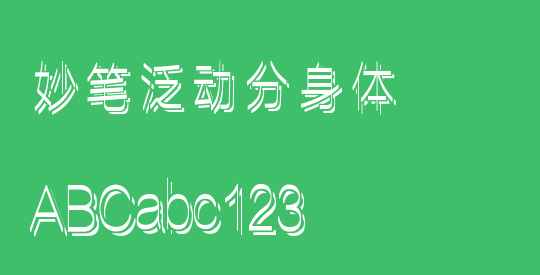 妙笔泛动分身体