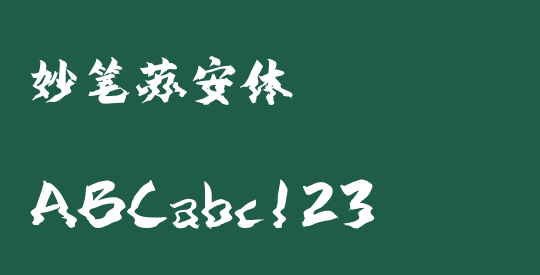 妙笔苏安体