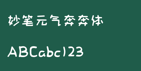 妙笔元气奔奔体
